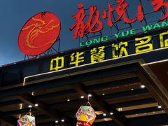 -龙悦湾酒家·八阵鱼生·渔人码头店