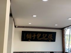-津门张记包子铺(华昌道店)
