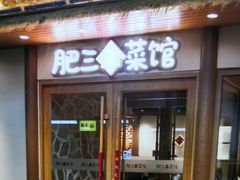 -肥三土菜馆(五四广场店)
