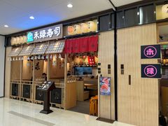 -禾绿寿司(星光68广场店)