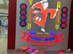 -吴越糕享(常熟万达店)