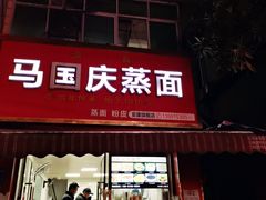 -马国庆蒸面(鼓楼街店)