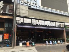 -HIB HUB公社(解放西路店)