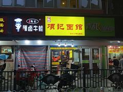 门面-项记面馆(明瓦廊店)
