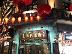-皇饭儿·王润兴酒楼(河坊街店)