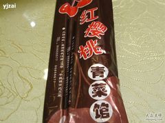 IMG_2038-红樱桃·新派辽菜(北行店)