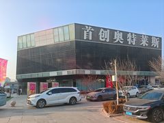 -首创奥特莱斯(北京店)