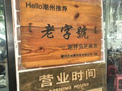 -谢怀亮芝麻茶