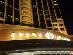 -老船坞餐厅(北京亚洲大酒店 )