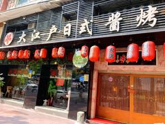 门面-大江户日本料理(吕厝店)