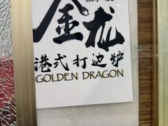 -金龙·打边炉(武进路店)
