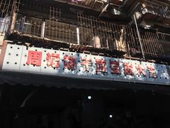 -周记热干面豆皮大王(桃花东街店)