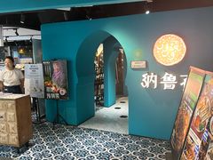 -纳鲁孜·新疆特色餐厅(上海悦荟广场店)