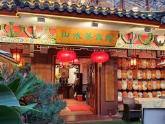 -山水茶艺馆·点心粤菜·30年老字号