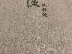 -大渔铁板烧(万象城店)