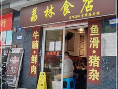 门面-荔林食店(西华路店)