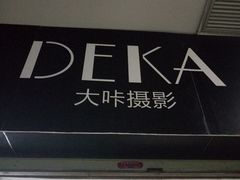-DEKA大咔摄影·企业形象照·商务形象照拍摄(番禺南村万博店)