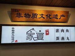 -家宴·灌蛋·沙茶面(曾厝垵店)