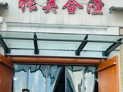 -张关合渣(航空大道店)