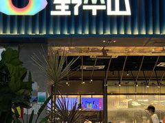 -野萃山·潮汕厚果汁(十亩地店)