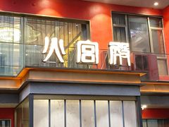 -火宫殿(五一大道分店)