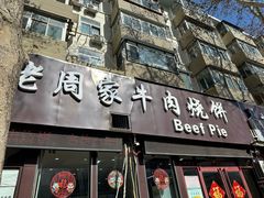-穆得·老周家牛肉烧饼(普利街店)