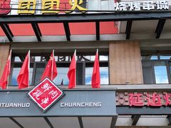 门面-牛上牛吊炉烧烤(红旗大街店)
