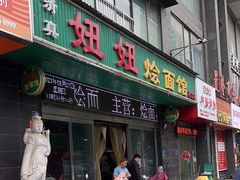 -妞妞烩面非物质文化遗产(西工店)