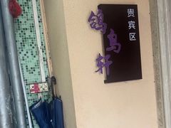 -鸽鸟轩(石岐店)