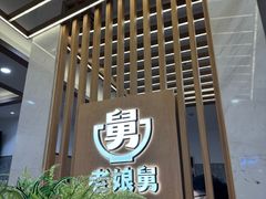 -老娘舅(杭州地铁凤起路站店)