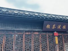 -粗茶淡饭(东关街店)