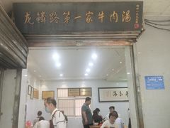 -龙鳞路第一家牛肉汤