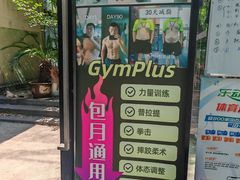 -GymPlus健身(四平路店)