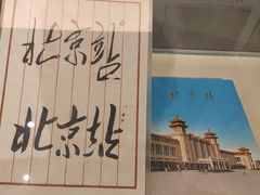 -中国铁道博物馆(正阳门馆)