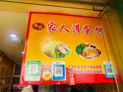 -海燕家人灌蛋饼(凤凰街店)