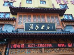 门面-黄家老店·非遗灌汤包(晋安路店)