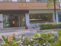 门面-素满香·素食自助餐(苏州·临顿路店)
