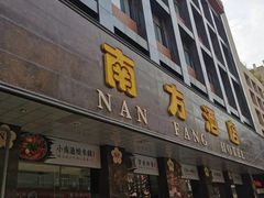 门面-南方酒店·淮扬菜(回民街店)