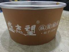 -清真盛志望麻酱酿皮·非遗老字号