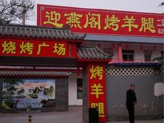 门面-迎燕阁烤羊腿(二环南路店)