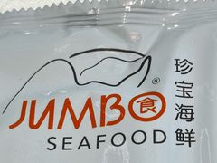 -珍宝海鲜JUMBO Seafood(ifc店)