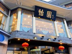 门面-怡园饭店-餐厅(四望亭店)