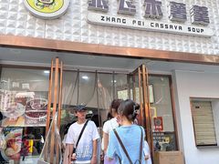 -张飞木薯羹(金鱼巷店)