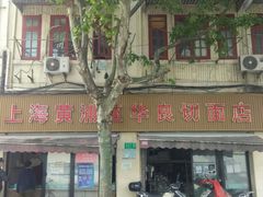 门面-华良切面店(航建大楼店)