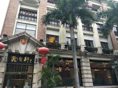 门面-陶然轩(沙面店)
