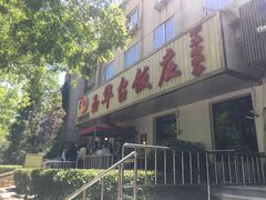 -玉华台饭庄(裕中西里小区店)