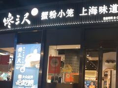 -馋三尺蟹粉小笼(人民广场店)