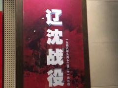 -辽沈战役纪念馆