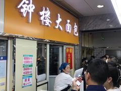 -钟楼大面包
