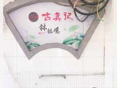 -古真记钵钵鸡(老公园店)